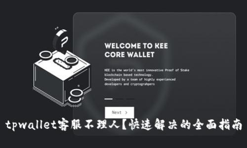 tpwallet客服不理人？快速解决的全面指南