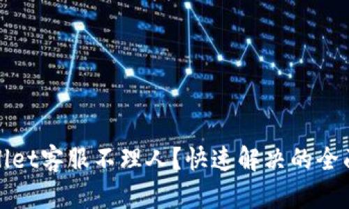 tpwallet客服不理人？快速解决的全面指南
