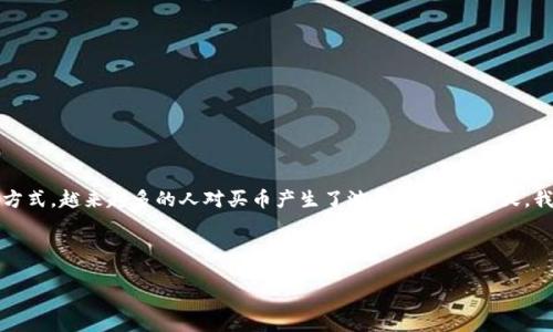 思考
在互联网迅速发展的今天,数字货币已经进入了大众的视野。而作为一个新兴的投资方式,越来越多的人对买币产生了浓厚的兴趣。今天,我们就来聊聊“欧意如何买币”,希望能够帮助那些想要进入数字货币市场的小伙伴们。
示例
简单易懂!个人如何在欧意平台安全买卖数字货币