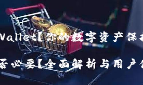 是否需要升级TP Wallet？你的数字资产保护也许就看这一步！

TP Wallet升级是否必要？全面解析与用户体验