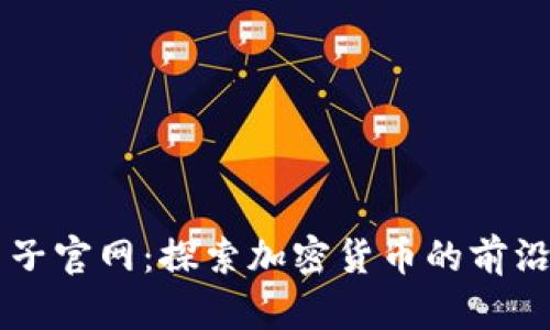 币圈子官网：探索加密货币的前沿世界