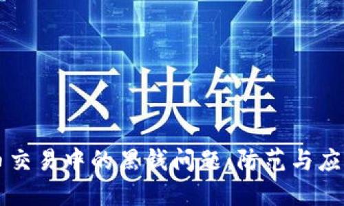虚拟币交易中的黑钱问题:防范与应对指南