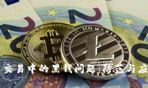 虚拟币交易中的黑钱问题:防范与应对指南