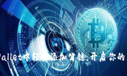 如何在TPWallet中轻松添加公链，开启你的区块链之旅
