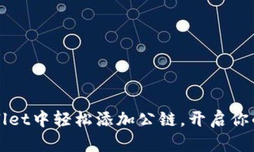 如何在TPWallet中轻松添加公链，开启你的区块链之旅