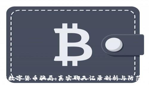 揭露数字货币骗局:真实聊天记录剖析与防范指南