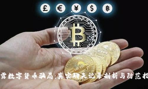 揭露数字货币骗局:真实聊天记录剖析与防范指南