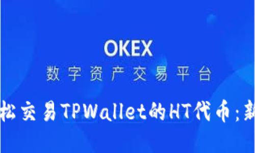 如何轻松交易TPWallet的HT代币：新手指南