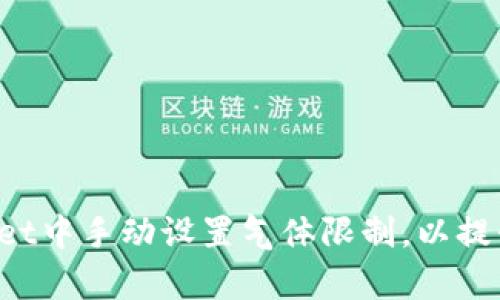 如何在TP Wallet中手动设置气体限制,以提升交易的成功率