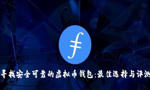 寻找安全可靠的虚拟币钱包:最佳选择与评测