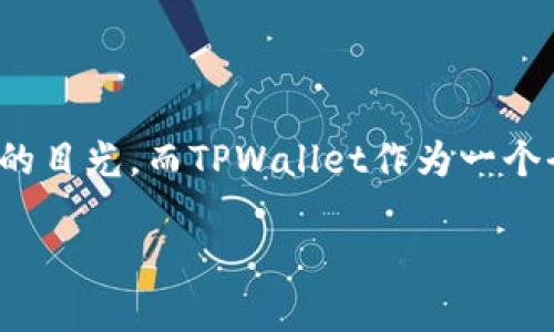中币在TPWallet怎么买币
在这个数字货币迅速发展的时代,越来越多的人开始关注虚拟货币的投资和交易,其中,中币(ZB)作为一种热门数字货币,吸引了大量用户的目光。而TPWallet作为一个全面且便捷的数字货币钱包,提供了购买和管理中币的功能。本文将为您详细介绍如何在TPWallet上购买中币的步骤以及相关的注意事项。
购买中币的简单步骤:在TPWallet上轻松获取您的数字资产