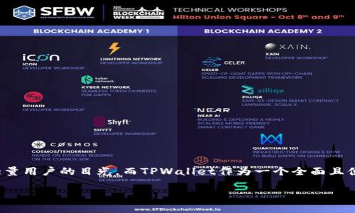 中币在TPWallet怎么买币
在这个数字货币迅速发展的时代,越来越多的人开始关注虚拟货币的投资和交易,其中,中币(ZB)作为一种热门数字货币,吸引了大量用户的目光。而TPWallet作为一个全面且便捷的数字货币钱包,提供了购买和管理中币的功能。本文将为您详细介绍如何在TPWallet上购买中币的步骤以及相关的注意事项。
购买中币的简单步骤:在TPWallet上轻松获取您的数字资产