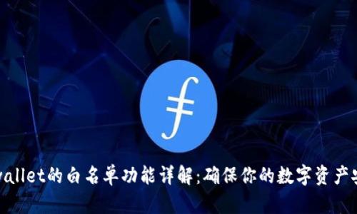 tpwallet的白名单功能详解:确保你的数字资产安全