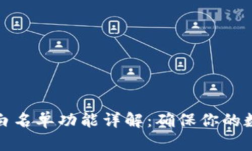 tpwallet的白名单功能详解:确保你的数字资产安全