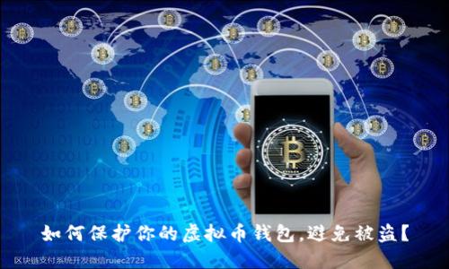 如何保护你的虚拟币钱包,避免被盗?