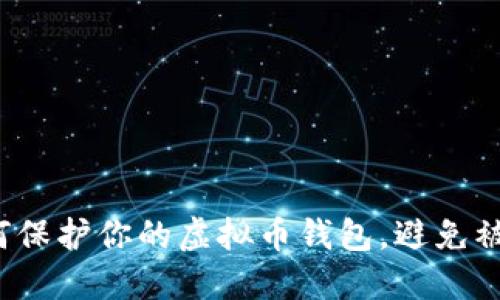 如何保护你的虚拟币钱包,避免被盗?