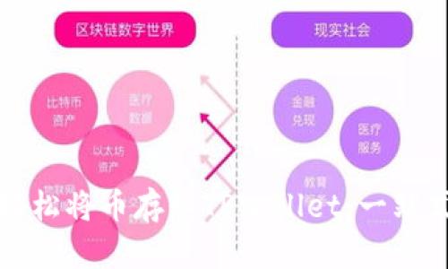 如何轻松将币存入TPWallet:一站式指南