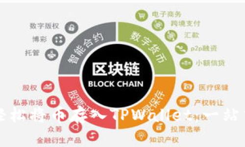 如何轻松将币存入TPWallet:一站式指南