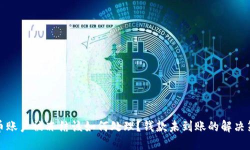 波币账户被冻结该如何处理?钱款未到账的解决策略