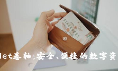 探索TPWallet卷轴:安全、便捷的数字资产管理工具