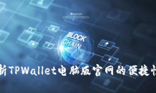 全面解析TPWallet电脑版官网的便捷性与功能