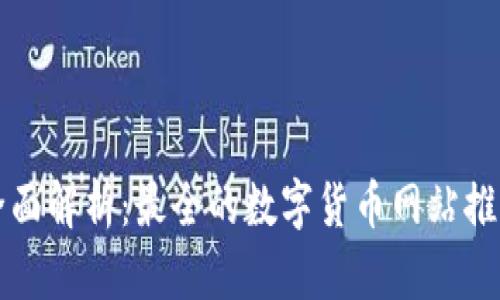 全面解析:最全的数字货币网站推荐