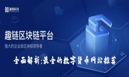 全面解析:最全的数字货币网站推荐