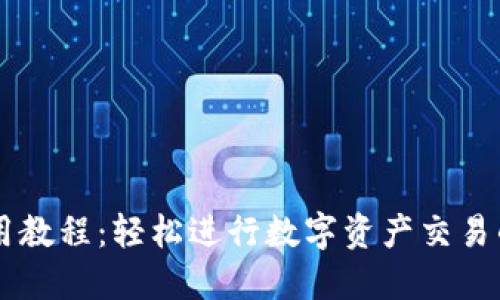 TPWallet使用教程:轻松进行数字资产交易的全方位指南