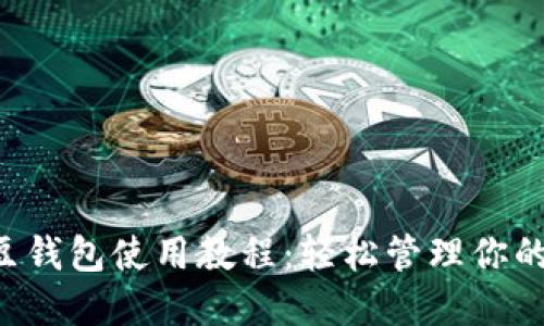 全面的K豆钱包使用教程：轻松管理你的数字资产