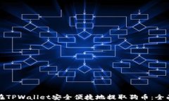 如何在TPWallet安全便捷地提