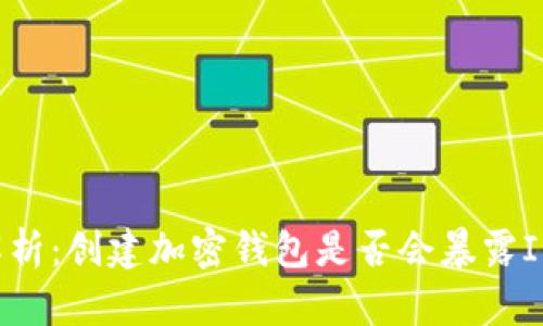 全面解析:创建加密钱包是否会暴露IP地址?