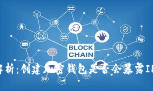 全面解析:创建加密钱包是否会暴露IP地址?