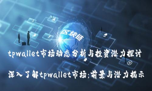 tpwallet市场动态分析与投资潜力探讨
深入了解tpwallet市场:前景与潜力揭示