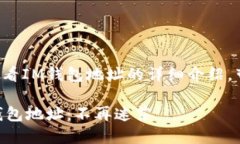 以下是关于如何查看IM钱包