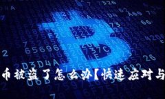 tpwallet币被盗了怎么办？快