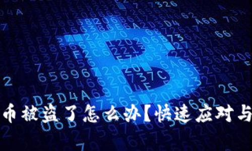 tpwallet币被盗了怎么办?快速应对与防范攻略