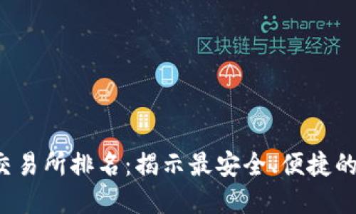 2023年最新币圈交易所排名:揭示最安全、便捷的数字货币交易平台