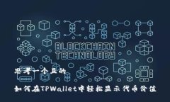 思考一个且的如何在TPWa