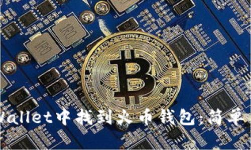 如何在TPWallet中找到火币钱包:简单易懂的指南