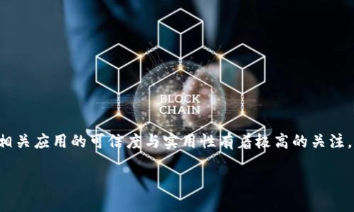 思考与关键词
在如今这个数字货币和区块链技术飞速发展的时代,用户对相关应用的可信度与实用性有着极高的关注。为了满足用户的需求并进行,我为您设计了以下的和关键词:
麦子钱包APP:区块链技术背后的真实与潜力
