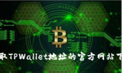 轻松获取TPWallet地址的官方