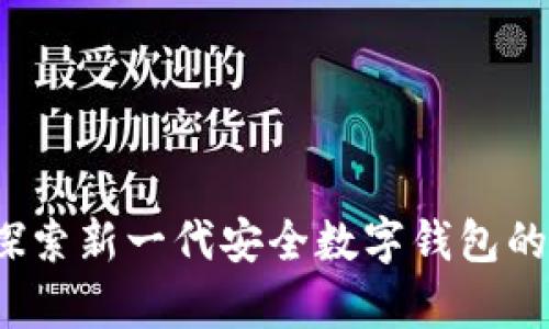 tpwallet:探索新一代安全数字钱包的潜力与应用