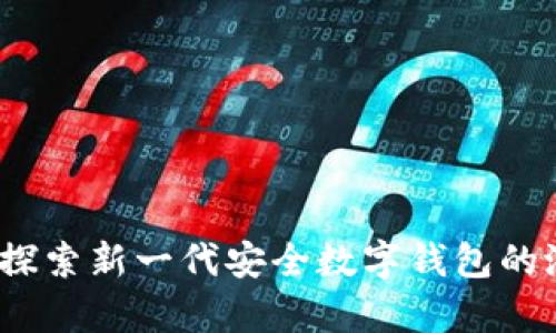 tpwallet:探索新一代安全数字钱包的潜力与应用