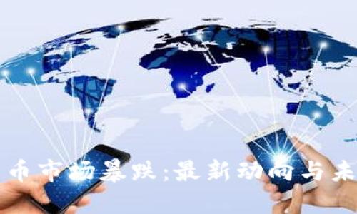 数字货币市场暴跌:最新动向与未来展望