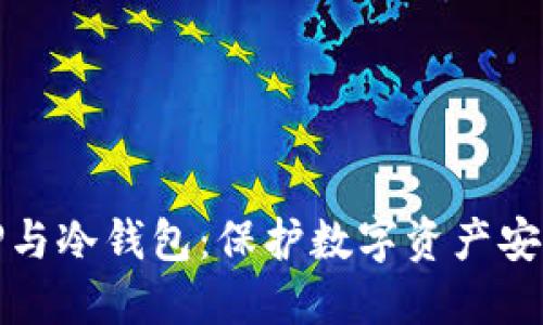 深入了解TP与冷钱包:保护数字资产安全的金钥匙