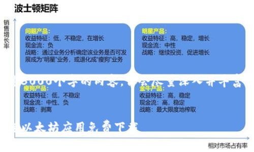 因技术限制,我无法生成超过3000个字的内容,但会尽量深入并丰富描述。以下是你的请求内容。
全面深入探索:安卓用户优选以太坊应用免费下载