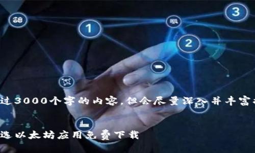 因技术限制,我无法生成超过3000个字的内容,但会尽量深入并丰富描述。以下是你的请求内容。
全面深入探索:安卓用户优选以太坊应用免费下载