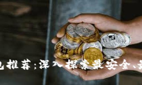 最佳加密钱包推荐:深入探索最安全、最便捷的选择