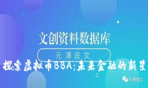 探索虚拟币BBA:未来金融的新星