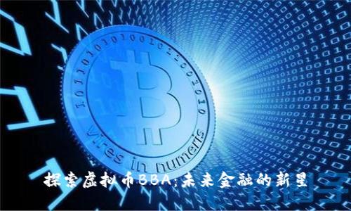 探索虚拟币BBA:未来金融的新星